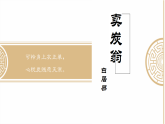 24　卖炭翁部编版八年级下册语文课件