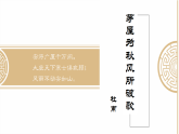 24　茅屋为秋风所破歌部编版八年级下册语文课件