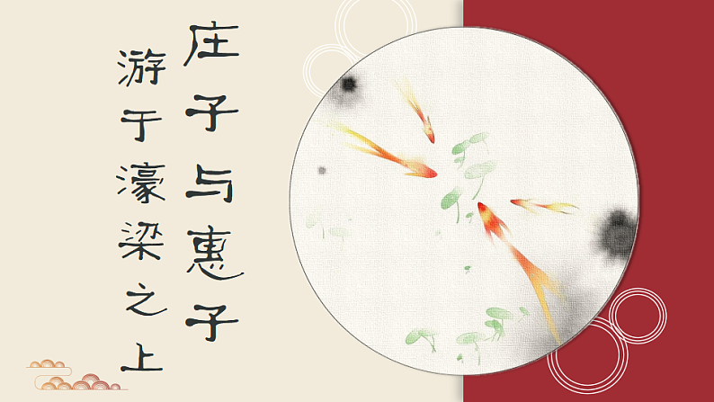 21　庄子与惠子游于濠梁之上部编版八年级下册语文课件第1页