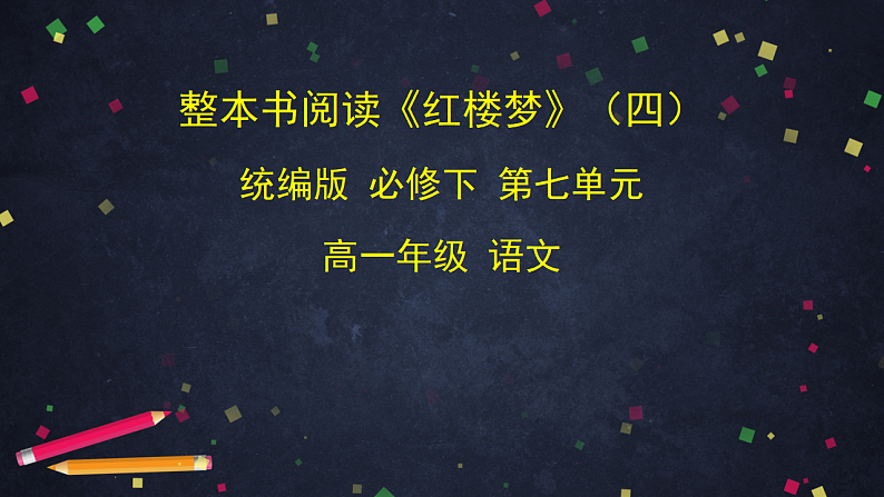 部编版高中语文必修下册 第7单元《红楼梦》（四） 课件第1页