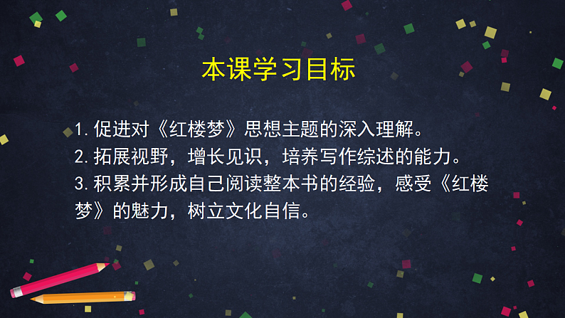 部编版高中语文必修下册 第7单元《红楼梦》（四） 课件第4页