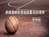 八年级下册部编版 16 庆祝奥林匹克运动复兴25周年语文课件