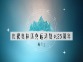 八年级下册部编版 16 庆祝奥林匹克运动复兴25周年语文课件