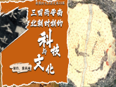 部编版初中历史课件新教材七上第20课三国两晋南北朝时期的科技与文化
