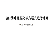 初中化學(xué)新科粵版九年級(jí)上冊(cè)4.3第2課時(shí) 根據(jù)化學(xué)方程式進(jìn)行計(jì)算教學(xué)課件2024秋