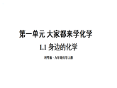 初中化學(xué)新科粵版九年級上冊1.1 身邊的化學(xué)教學(xué)課件2024秋