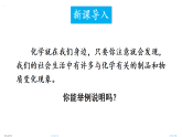 初中化學(xué)新科粵版九年級上冊1.1 身邊的化學(xué)教學(xué)課件2024秋