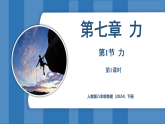 7.1 力 第1課時（課件）-2024-2025學年人教版（2024）物理八年級下冊