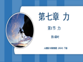 7.1 力 第2課時（課件）-2024-2025學年人教版（2024）物理八年級下冊