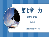 7.3 重力第1課時（課件）-2024-2025學(xué)年人教版（2024）物理八年級下冊