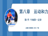 8.1 牛顿第一定律（课件）-2024-2025学年人教版（2024）物理八年级下册
