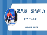 8.2 二力平衡（课件）-2024-2025学年人教版（2024）物理八年级下册