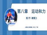 8.3 摩擦力（课件）-2024-2025学年人教版（2024）物理八年级下册
