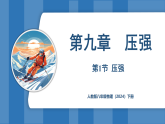 9.1 压强（课件）-2024-2025学年人教版（2024）物理八年级下册