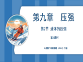 9.2 液體的壓強(qiáng) 第1課時(shí)液體的壓強(qiáng)（課件）-2024-2025學(xué)年人教版（2024）物理八年級(jí)下冊(cè)