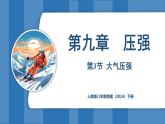 9.3 大氣壓強(qiáng)（課件）-2024-2025學(xué)年人教版（2024）物理八年級(jí)下冊(cè)