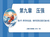 9.4 跨学科实践：制作简易活塞式抽水机（课件）-2024-2025学年人教版（2024）物理八年级下册