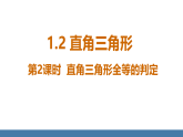 北师大版八年级数学下册课件 1.2直角三角形 第2课时 直角三角形全等的判定