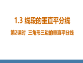 北师大版八年级数学下册课件 1.3 线段的垂直平分线 第2课时 三角形三边的垂直平分线