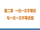 北师大版八年级数学下册课件 2.1不等关系