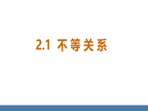 北师大版八年级数学下册课件 2.1不等关系