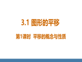 北师大版八年级数学下册课件 3.1图形的平移 第1课时 平移的概念与性质