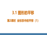 北师大版八年级数学下册课件 3.1图形的平移 第2课时 坐标系中的平移（1）