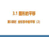 北师大版八年级数学下册课件 3.1图形的平移 第3课时 坐标系中的平移（2）