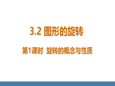 北师大版八年级数学下册课件 3.2图形的旋转 第1课时 旋转的概念与性质