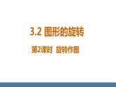 北师大版八年级数学下册课件 3.2图形的旋转 第2课时 旋转作图