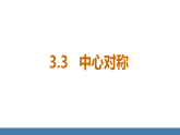 北师大版八年级数学下册课件 3.3中心对称