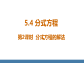 北师大版八年级数学下册课件 5.4分式方程 第2课时 分式方程的解法