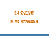 北师大版八年级数学下册课件 5.4分式方程 第3课时 分式方程的应用