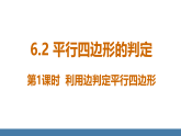 北师大版八年级数学下册课件 6.2平行四边形的判定 第1课时 利用边判定平行四边形