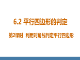 北师大版八年级数学下册课件 6.2平行四边形的判定 第2课时 利用对角线判定平行四边形