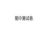 2024教科版科学五年级上册期中测试卷  作业课件