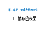 2024教科版科学五年级上册第二单元地球表面的变化1 地球的表面  作业课件