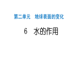 2024教科版科学五年级上册第二单元地球表面的变化6 水的作用  作业课件