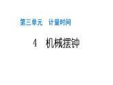 2024教科版科学五年级上册第三单元计量时间4 机械摆钟  作业课件