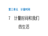 2024教科版科学五年级上册第三单元计量时间7 计量时间和我们的生活  作业课件
