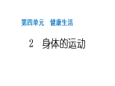 2024教科版科学五年级上册第四单元健康生活2 身体的运动  作业课件