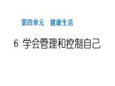 2024教科版科学五年级上册第四单元健康生活6 学会管理和控制自己  作业课件