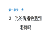 2024教科版科学五年级上册第一单元光3 光的传播会遇到阻碍吗  作业课件