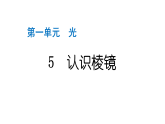 2024教科版科学五年级上册第一单元光5 认识棱镜  作业课件