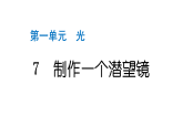2024教科版科学五年级上册第一单元光7 制作一个潜望镜  作业课件