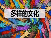 初中  地理  人教版（2024）  七年級(jí)上冊(cè)第三節(jié) 多樣的文化 課件