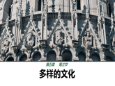 初中  地理  人教版（2024）  七年級上冊第三節(jié) 多樣的文化 課件
