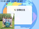 初中  地理  人教版（2024）  七年級上冊第三節(jié) 多樣的文化 課件