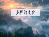 初中  地理  人教版（2024）  七年級上冊第三節(jié) 多樣的文化 課件