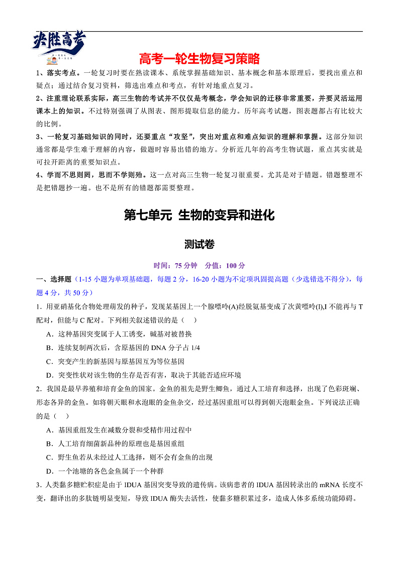 第七单元 生物的变异和进化（测试）（原卷版）第1页